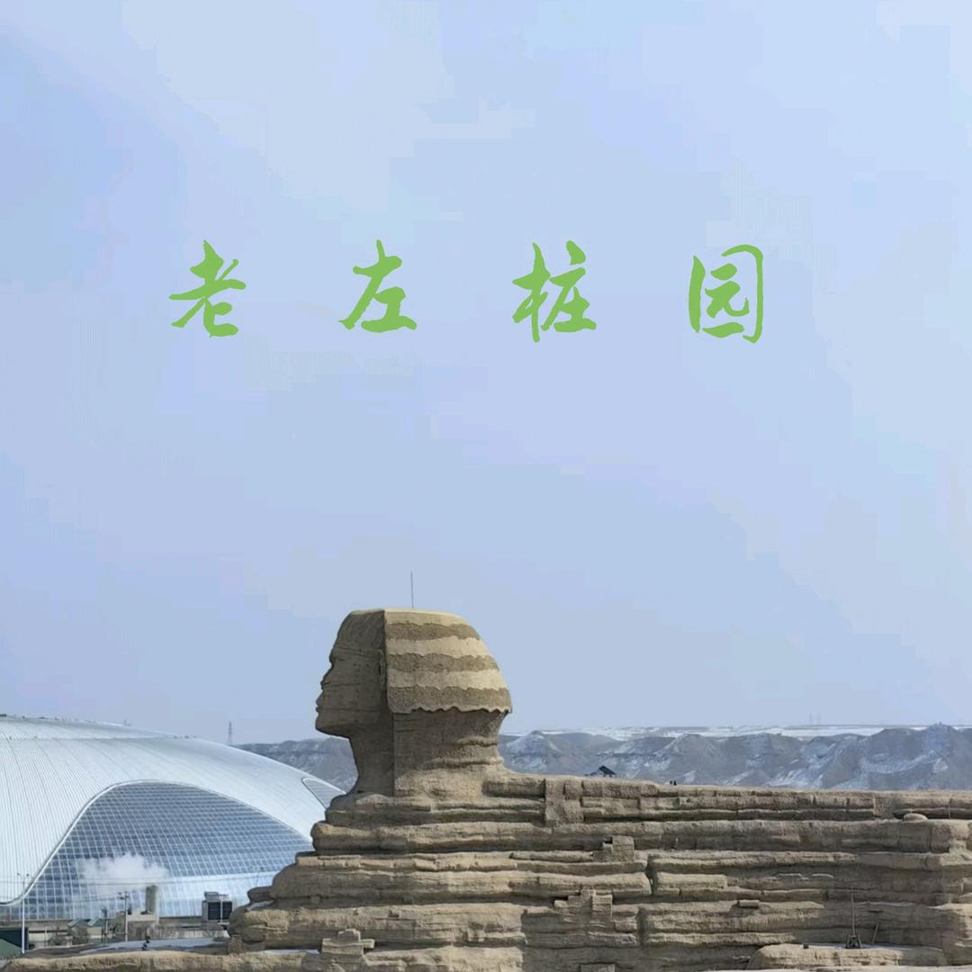 老左桩园