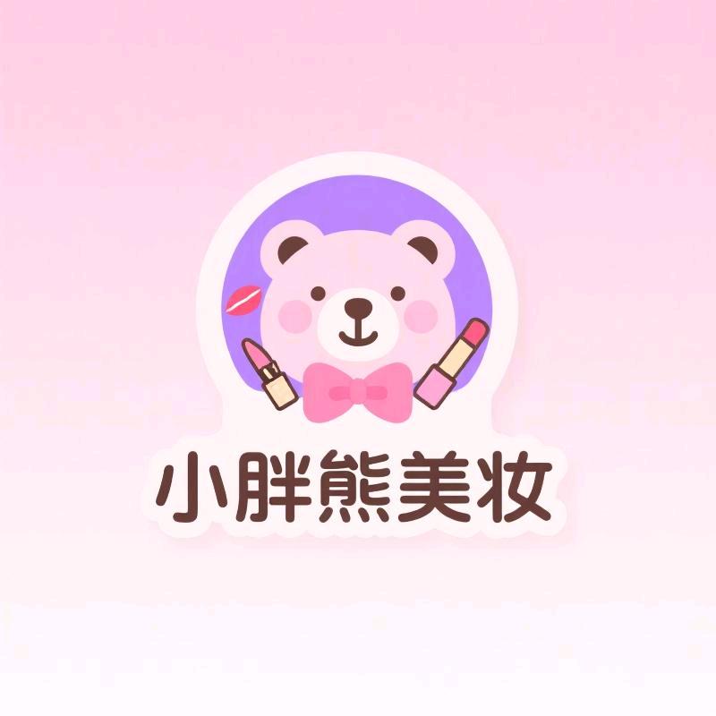 小胖熊美妆