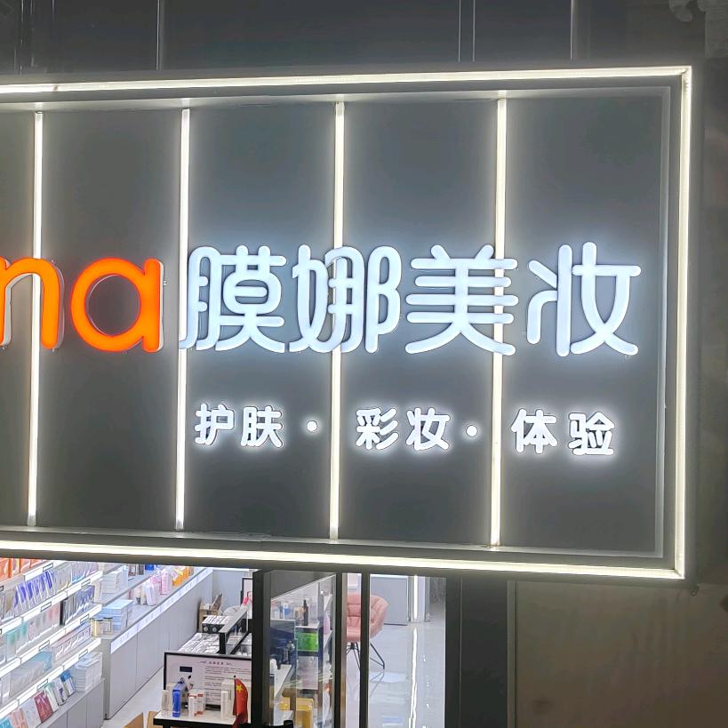 膜娜美妆燕