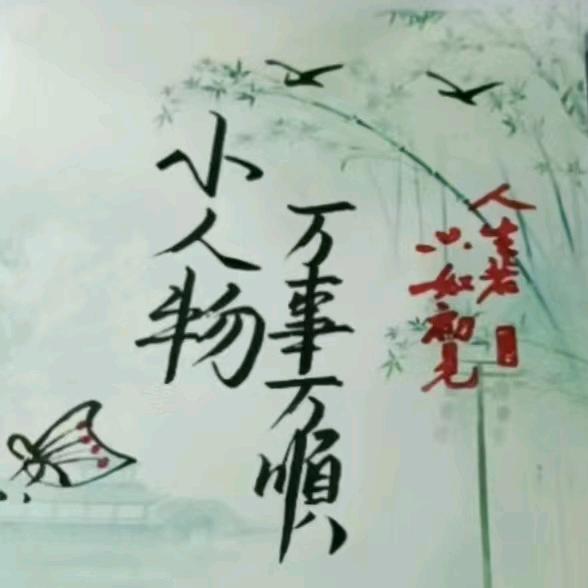 小人物吉星高趙