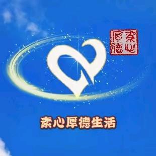素心厚德生活