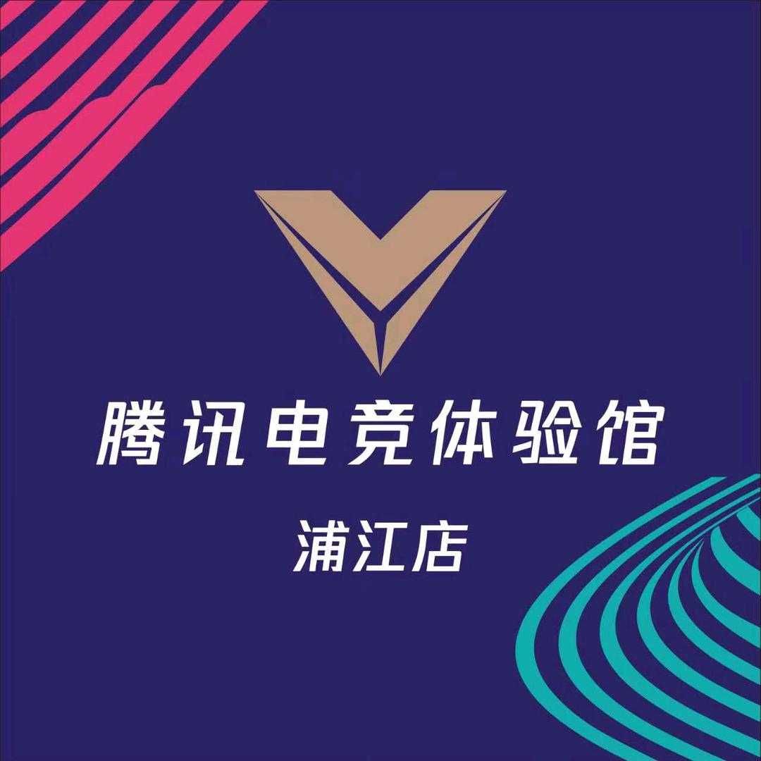 腾讯电竞体验馆(浦江店)官方号