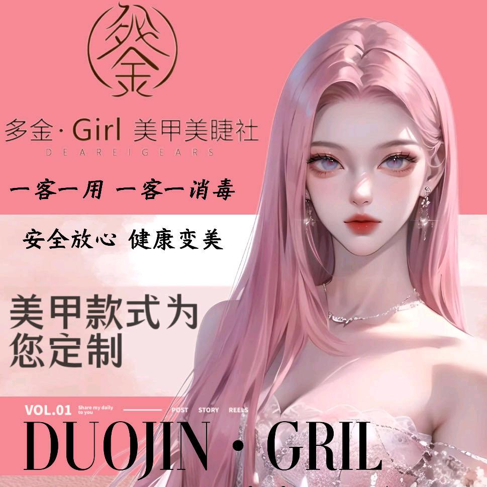 多金Gril美甲美睫社官方号