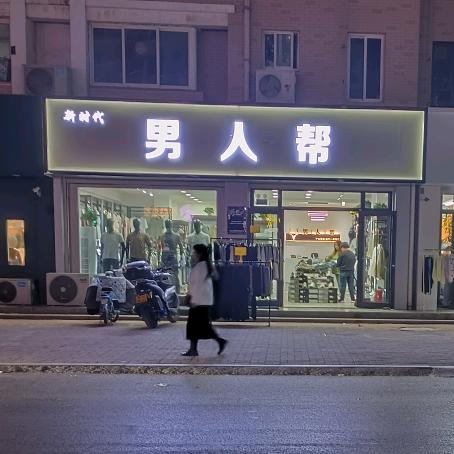 马庄新村中段路南《男人帮》