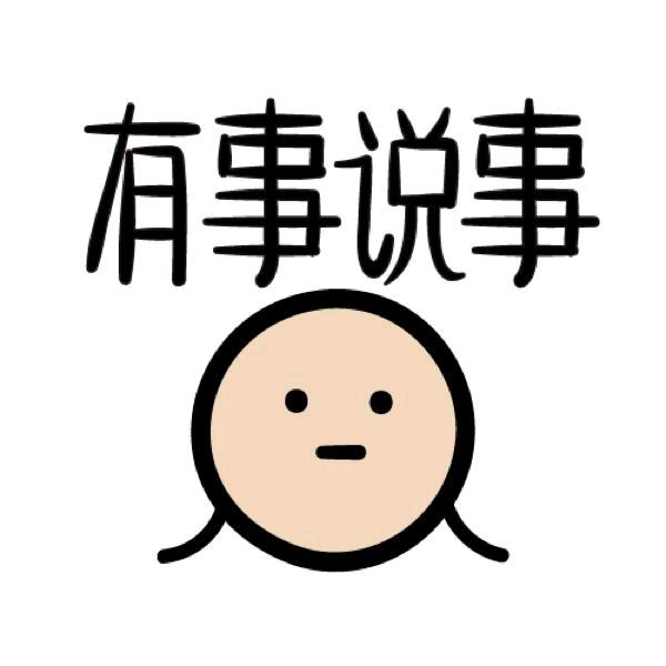 有事说事