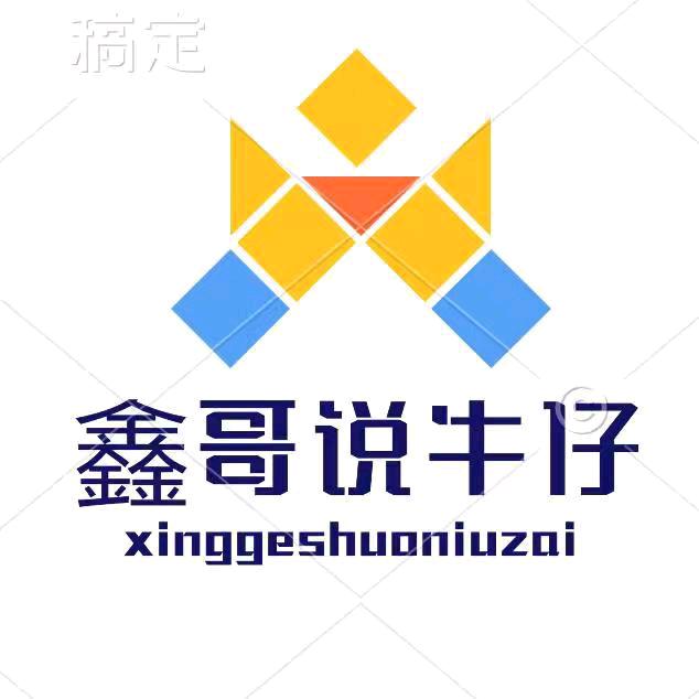 鑫哥说裤