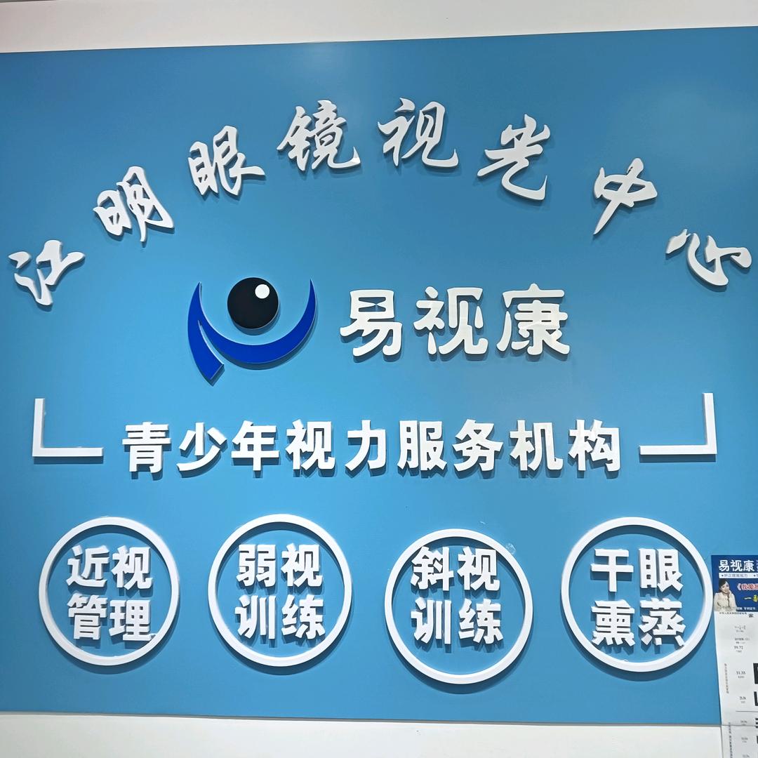 江明眼镜（亚琪视光）