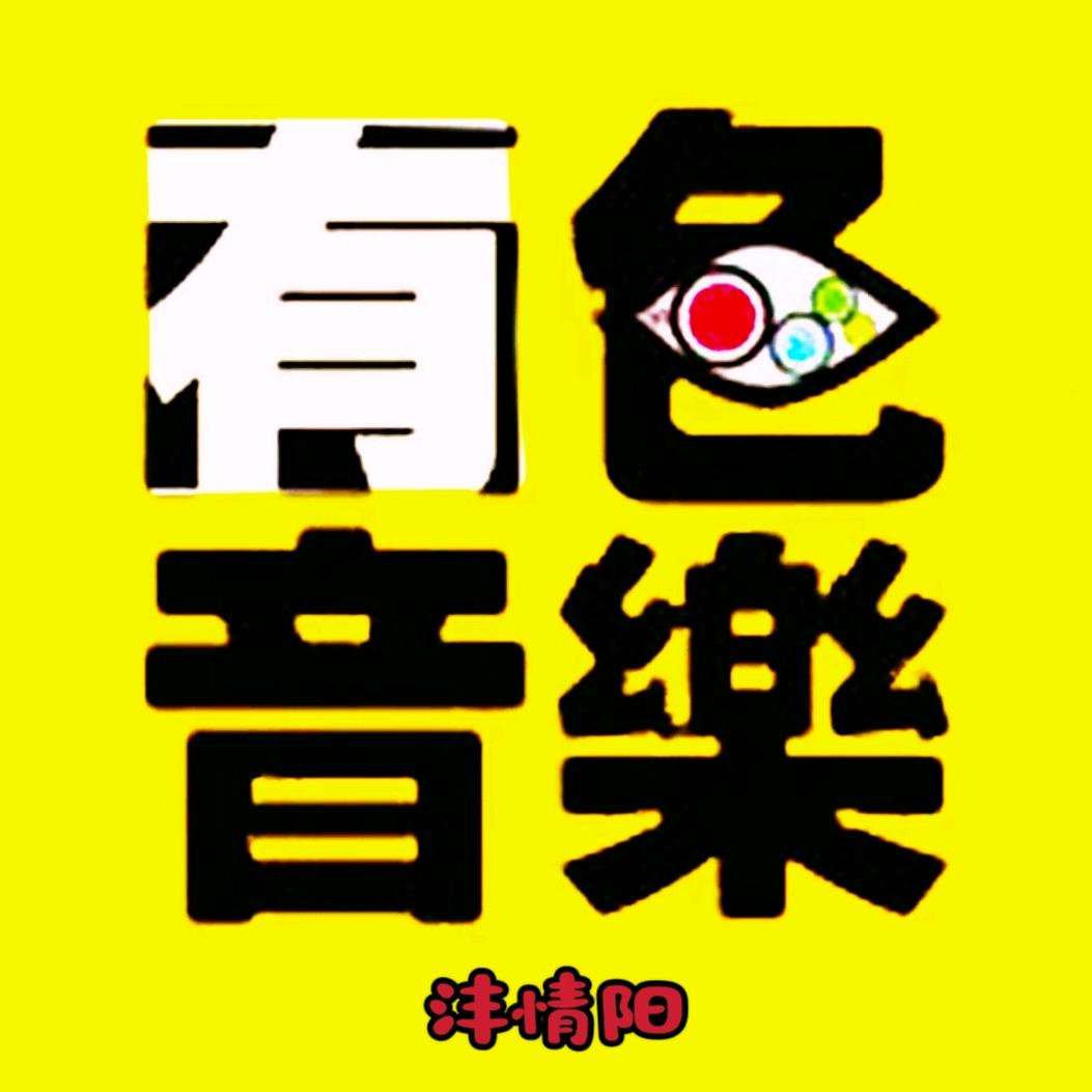 有色音乐沣情阳