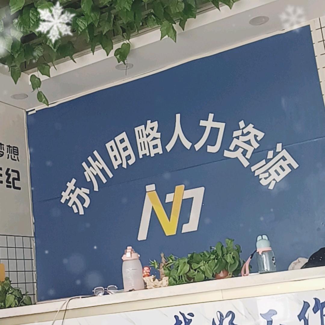 苏州明略人力直聘