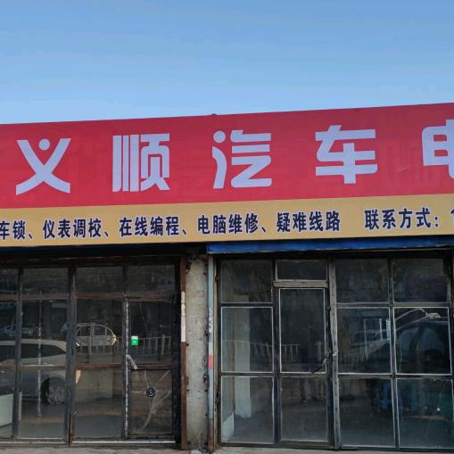 肇州义顺汽车电子沙伟