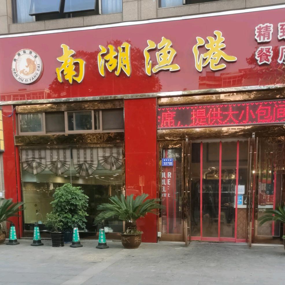南湖渔港餐厅官方号