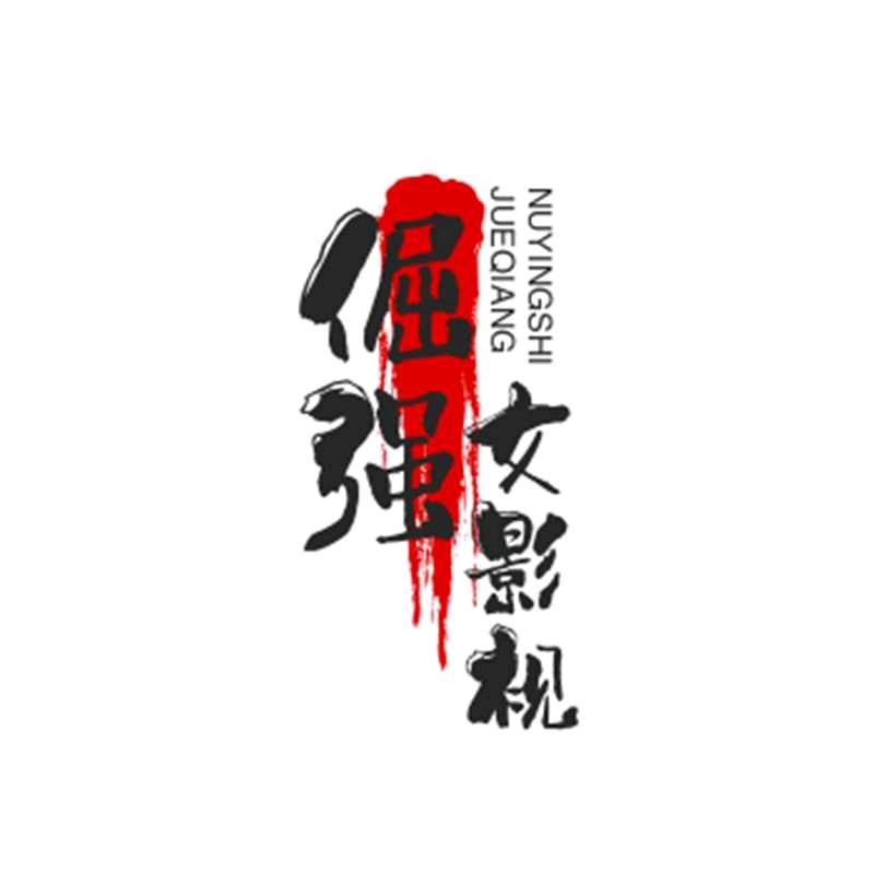 倔强女