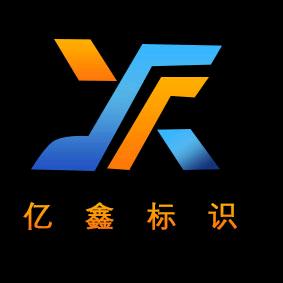 江西赣州亿鑫标识广告字牌加工厂
