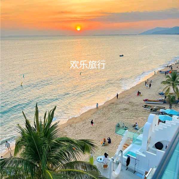 欢乐旅行