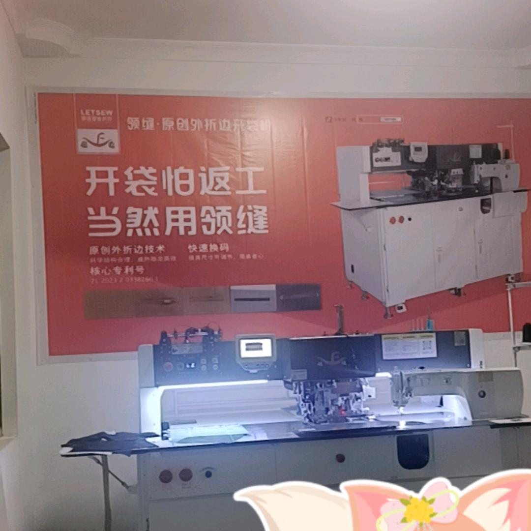 宿松昕荣绗线 领缝开袋机