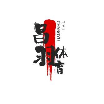 昌羽体育用品