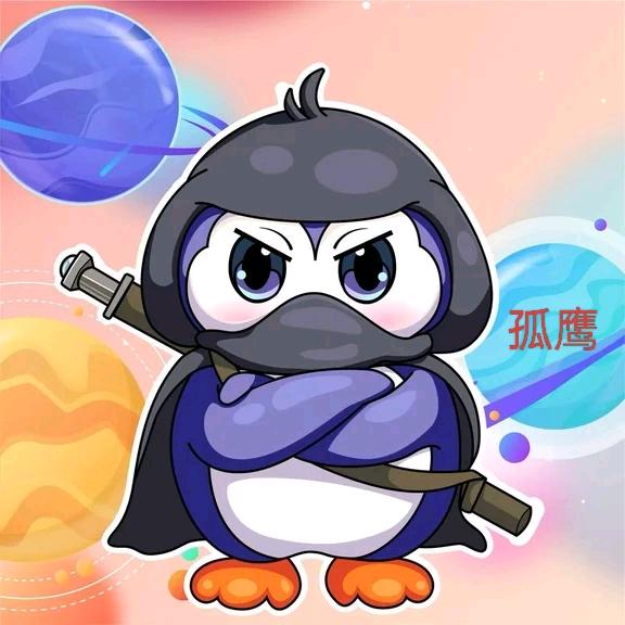 🐧孤鹰🐧269