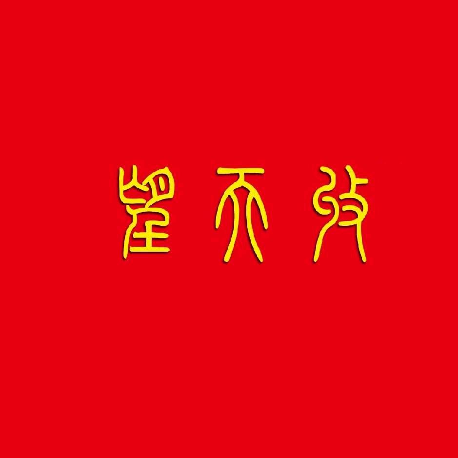 鸿运当头