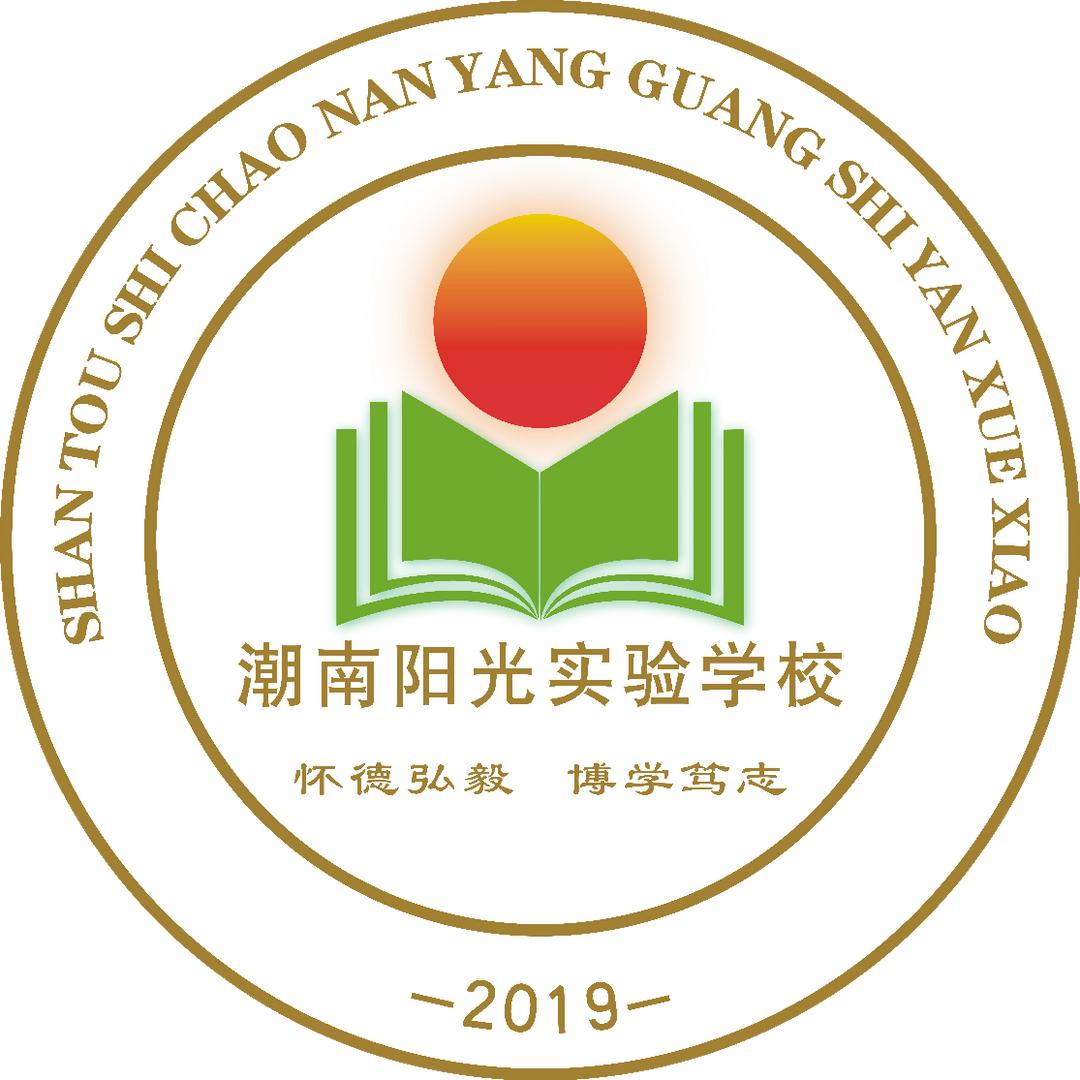 汕头市潮南区阳光实验学校