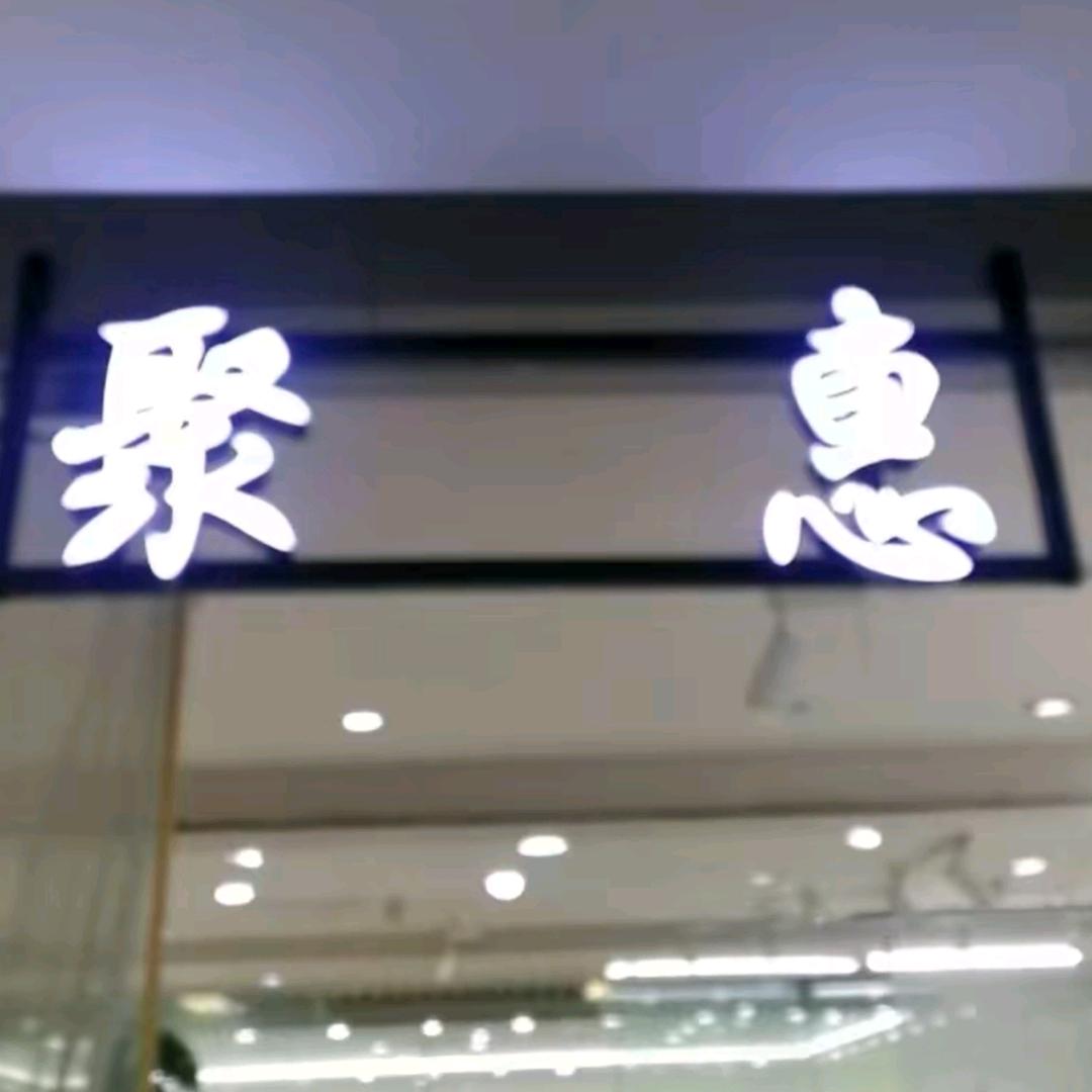 广州聚惠品牌服装批发-花花