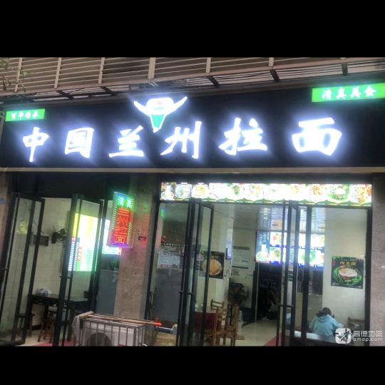 中国兰州拉面