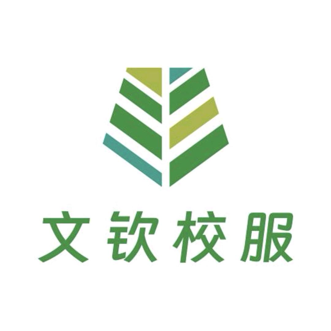 文钦校服【钦友团】