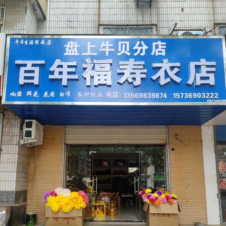 （辉县市牛贝分店）水利医院胡同口