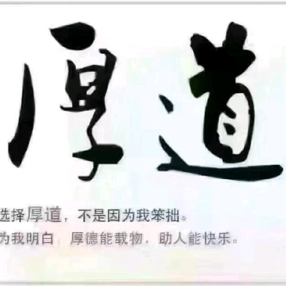 厚道