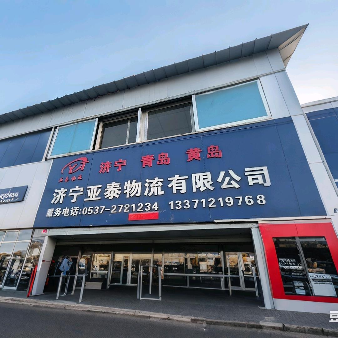 济宁亚泰物流