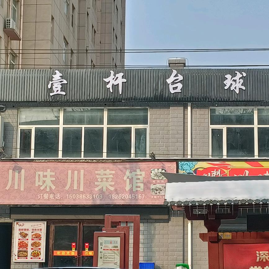 洛阳市偃师区壹杆娱乐馆（个体工商户）
