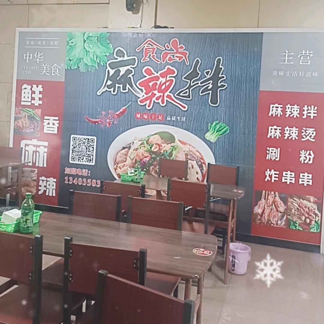 食尚麻辣拌总店