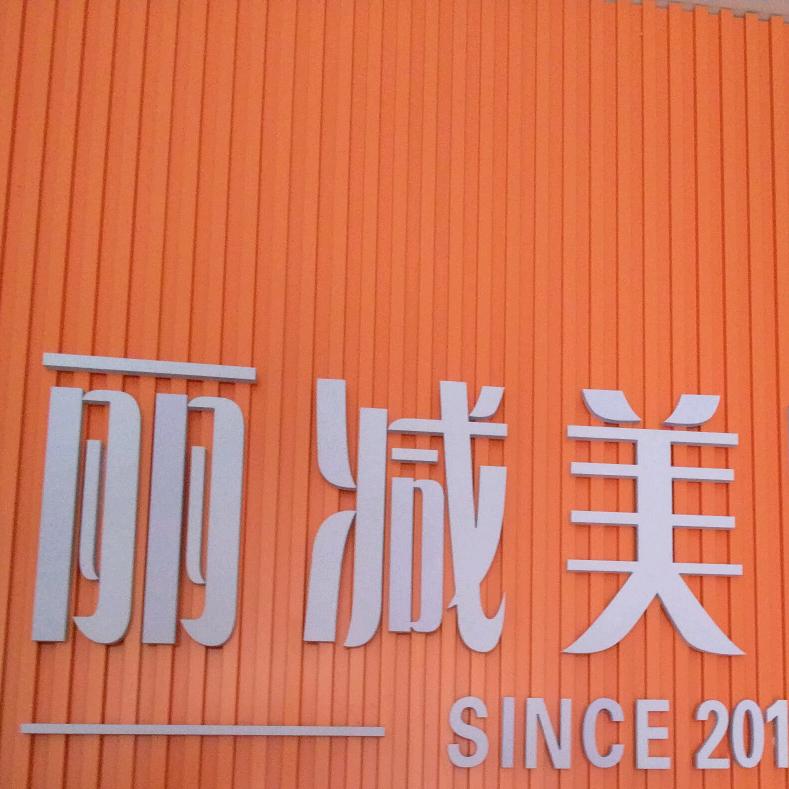 丽减美欧亚万豪