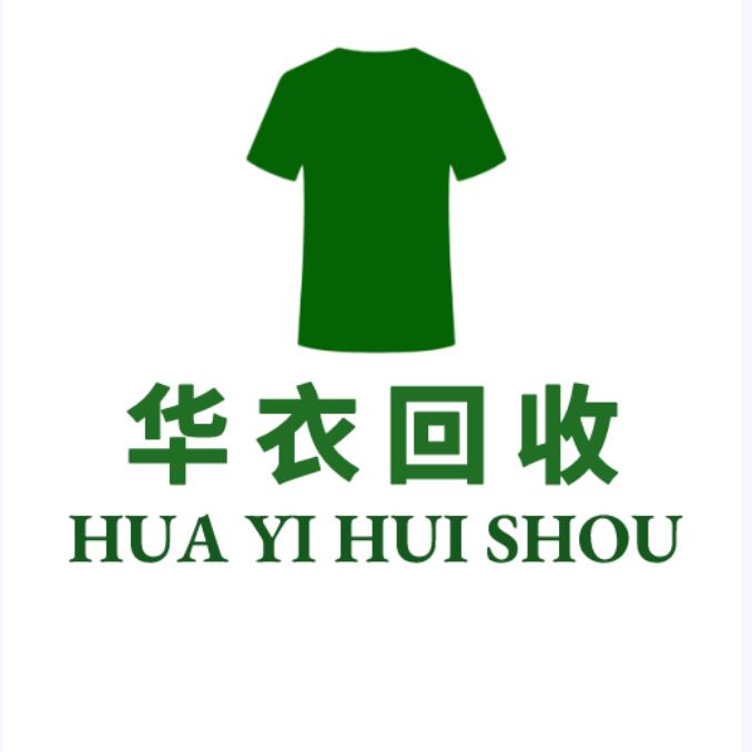 旧衣回收华衣总部