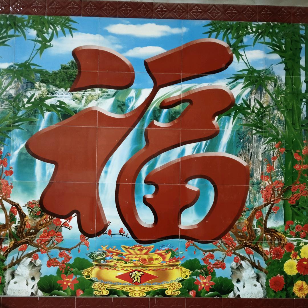 年年安康