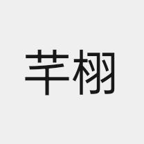 芊栩优选服饰