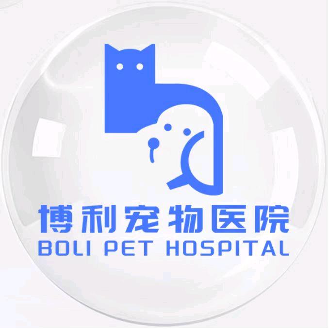 博利宠物医院