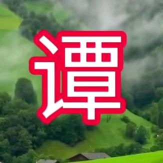 谭渝哥