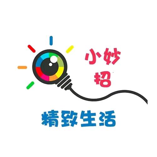 日常生活小妙招