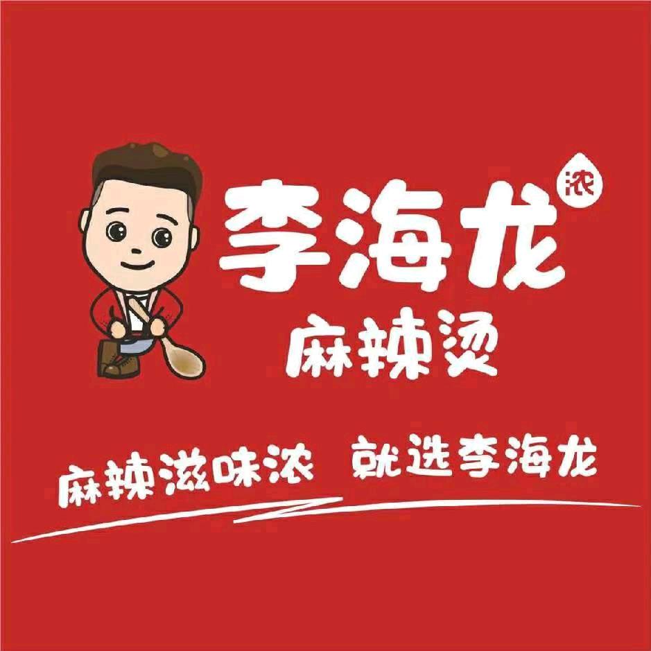 武城县李海龙麻辣烫中天店