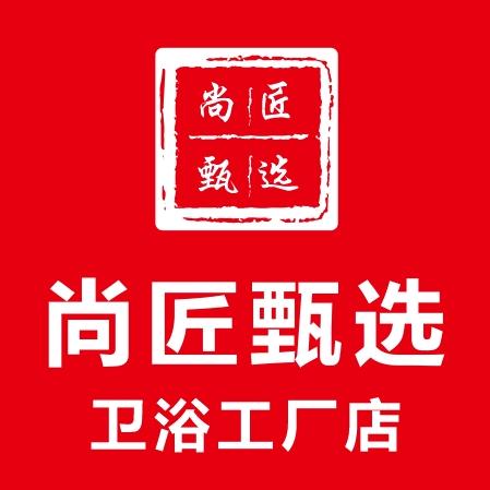 尚匠卫浴甄选工厂店