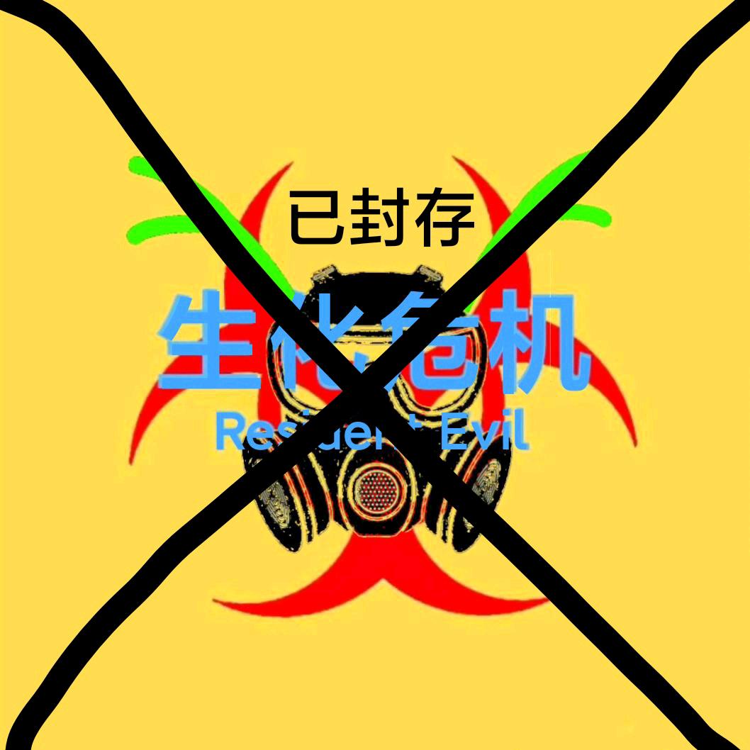 生化危机🐉(喜欢飞机 已退出抖音)