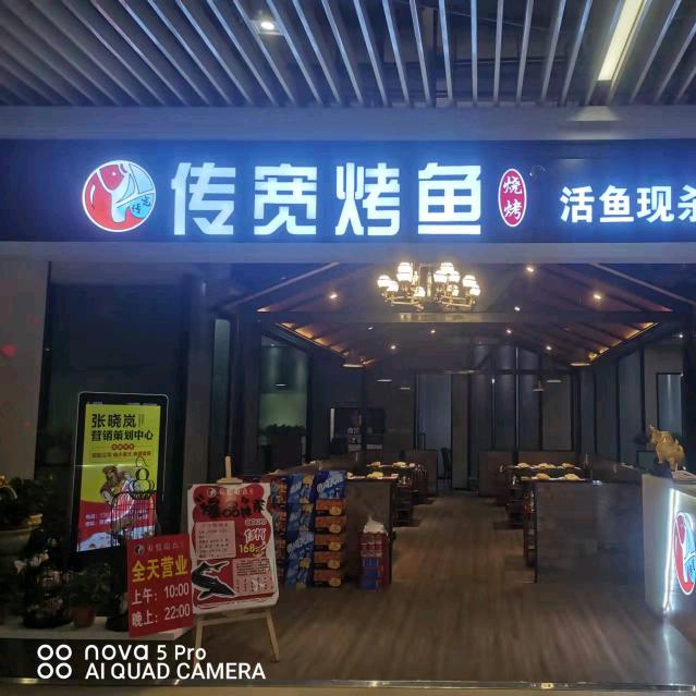 传宽烤鱼