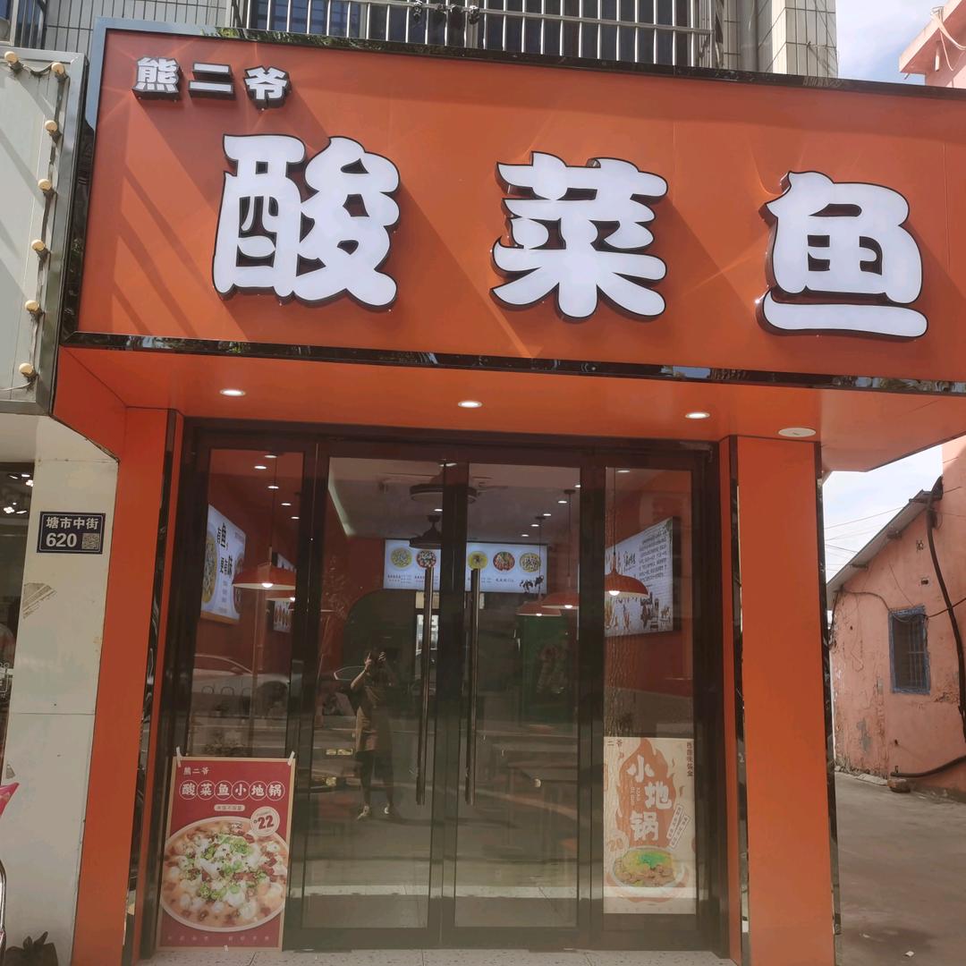 张家港市杨舍镇熊二爷酸菜鱼店