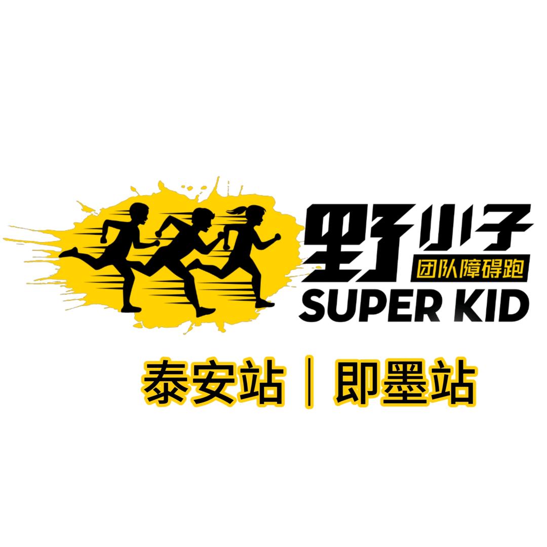 野小子团队障碍跑｜泰安·即墨站
