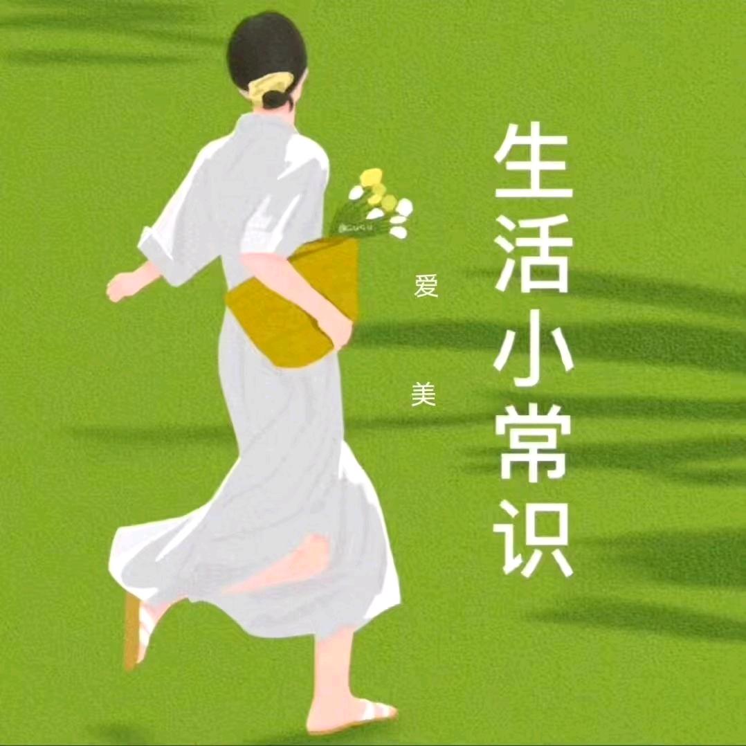 荣姐生活小常识