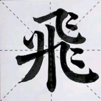 冀F👉飛哥¹⁹⁸⁶；