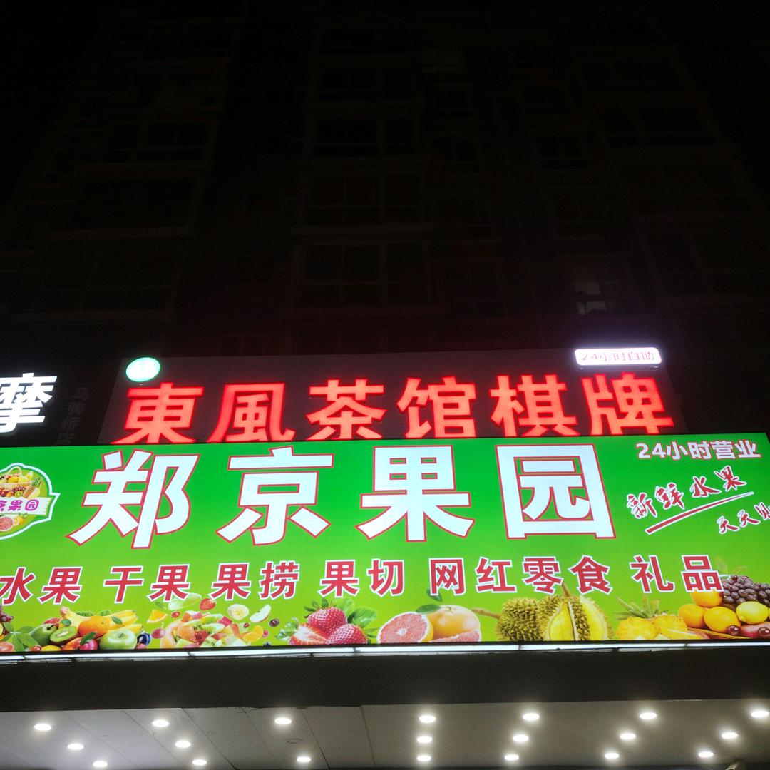 郑京果园