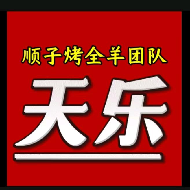 阜亳顺子流动烤全羊团队(天乐)