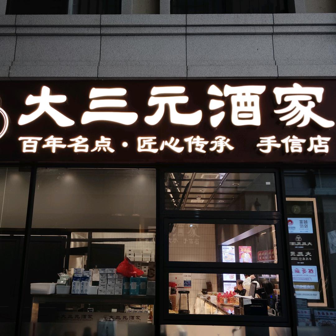 长堤大三元手信店