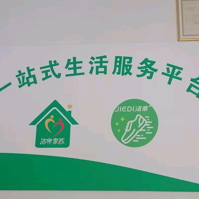 洁帝家政